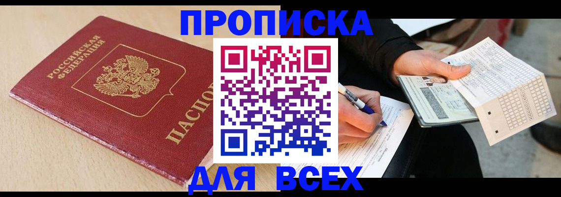 где прописаться в Орске